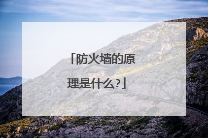 防火墙的原理是什么?