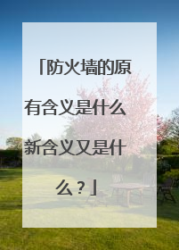 防火墙的原有含义是什么新含义又是什么？