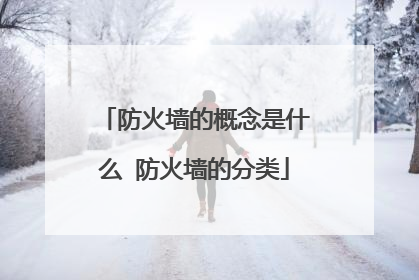 防火墙的概念是什么 防火墙的分类