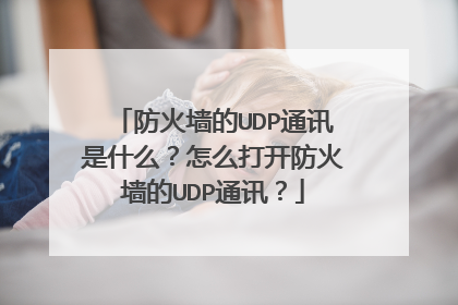 防火墙的UDP通讯是什么？怎么打开防火墙的UDP通讯？