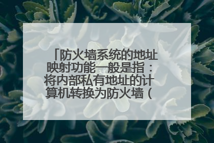 防火墙系统的地址映射功能一般是指：将内部私有地址的计算机转换为防火墙（ ）的IP地址，以提供外界对内部