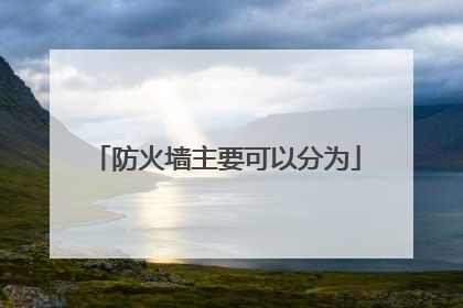 防火墙主要可以分为