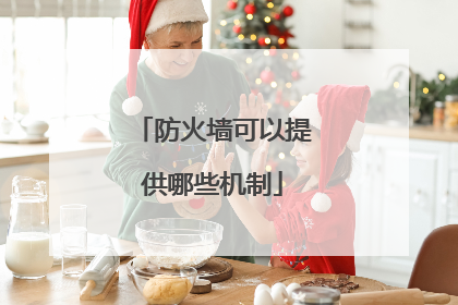 防火墙可以提供哪些机制