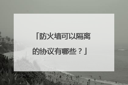 防火墙可以隔离的协议有哪些?