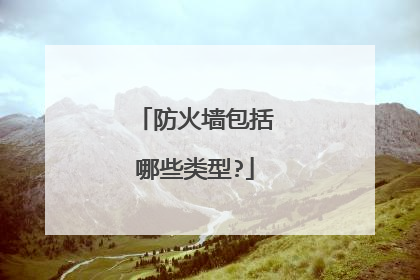 防火墙包括哪些类型?