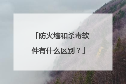 防火墙和杀毒软件有什么区别？