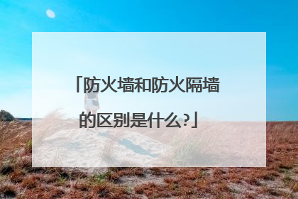 防火墙和防火隔墙的区别是什么?
