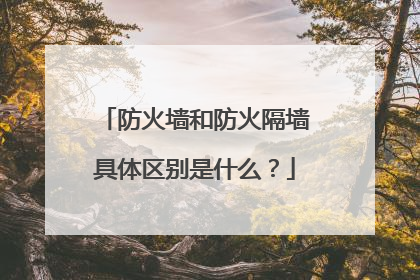 防火墙和防火隔墙具体区别是什么?