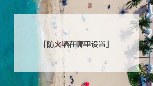 防火墙在哪里设置