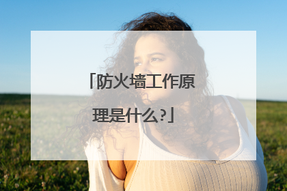 防火墙工作原理是什么?