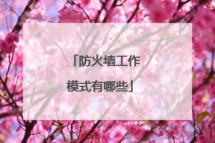 防火墙工作模式有哪些