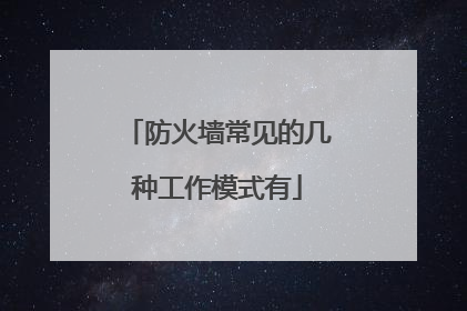 防火墙常见的几种工作模式有