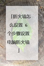 防火墙怎么设置 6个步骤设置电脑防火墙