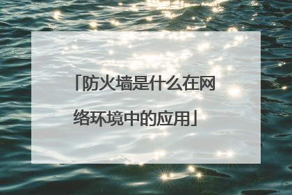 防火墙是什么在网络环境中的应用