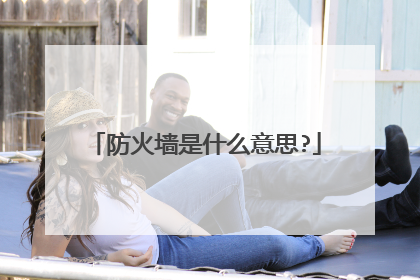 防火墙是什么意思?