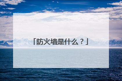 防火墙是什么?