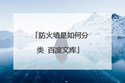 防火墙是如何分类 百度文库