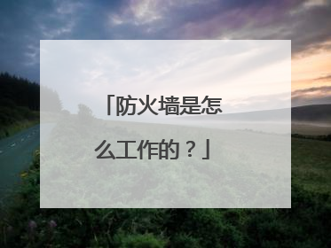 防火墙是怎么工作的？