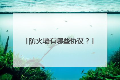 防火墙有哪些协议?