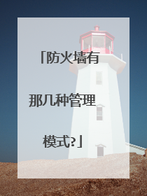 防火墙有那几种管理模式?