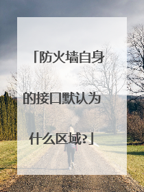 防火墙自身的接口默认为什么区域?