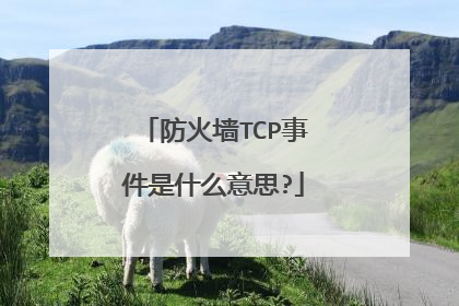 防火墙TCP事件是什么意思?