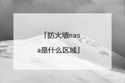 防火墙nasa是什么区域