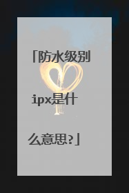 防水级别ipx是什么意思?