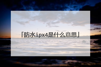 防水ipx4是什么意思