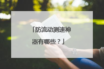 防流动测速神器有哪些?