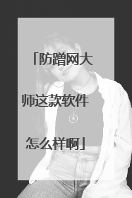 防蹭网大师这款软件怎么样啊