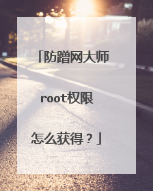 防蹭网大师root权限怎么获得？