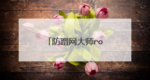 防蹭网大师root权限我家网被蹭了怎么办？