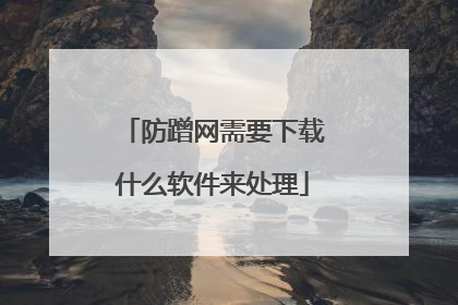防蹭网需要下载什么软件来处理