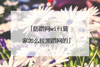 防蹭网wifi管家怎么拉黑蹭网的