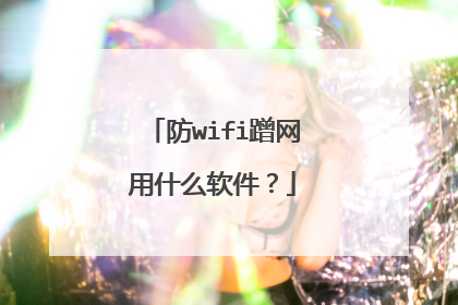 防wifi蹭网用什么软件?
