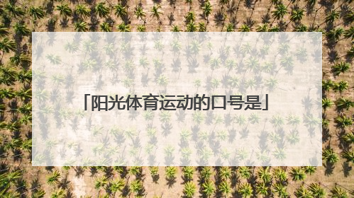 阳光体育运动的口号是