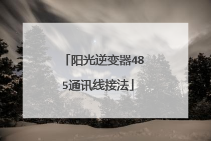 阳光逆变器485通讯线接法