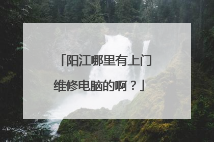 阳江哪里有上门维修电脑的啊?