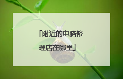附近的电脑修理店在哪里