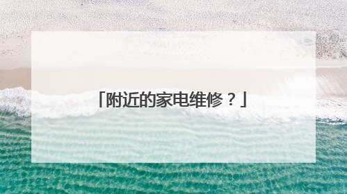 附近的家电维修?