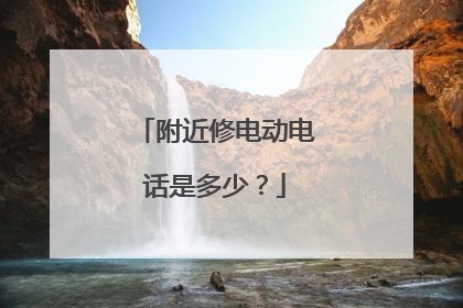 附近修电动电话是多少?