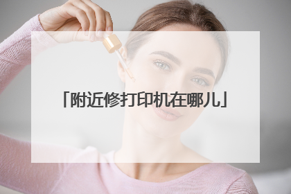 附近修打印机在哪儿