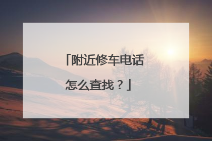 附近修车电话怎么查找?