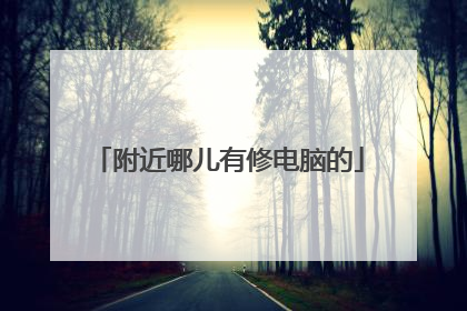 附近哪儿有修电脑的