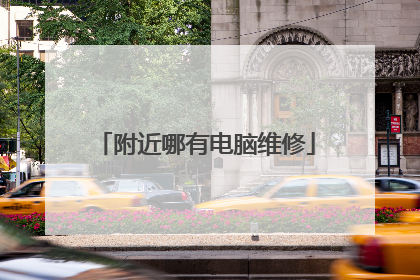 附近哪有电脑维修