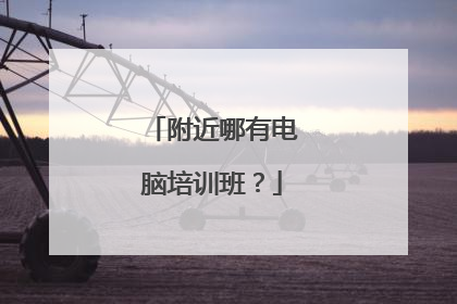 附近哪有电脑培训班？