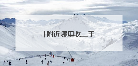 附近哪里收二手笔记本电脑的?