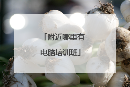 附近哪里有电脑培训班