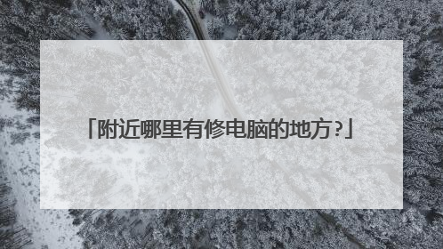 附近哪里有修电脑的地方?